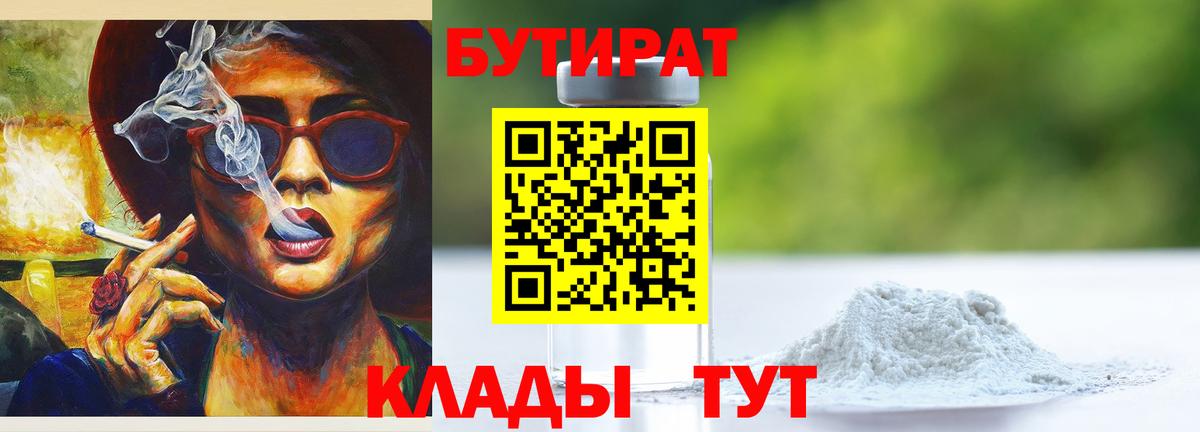 Черняховск  БУТИРАТ BDO 33%  Вход с VPN 