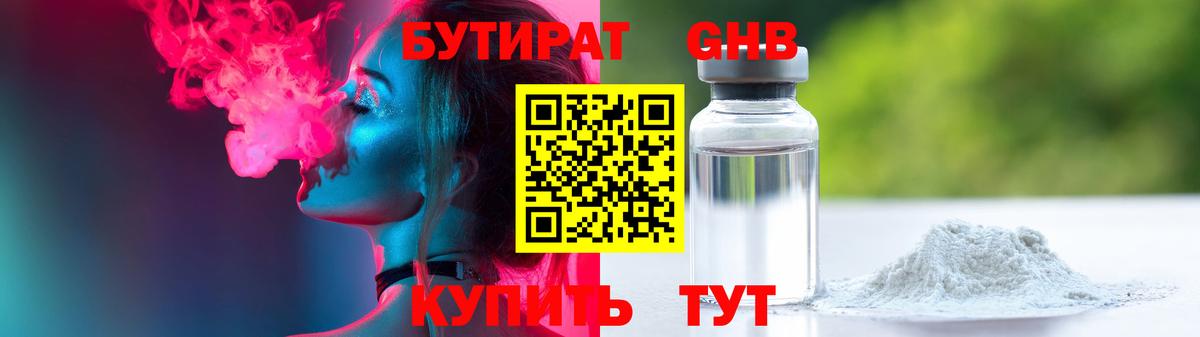 БУТИРАТ жидкий экстази Черняховск