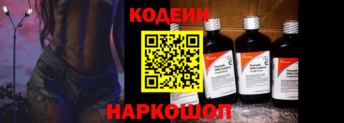 Кодеин Purple Drank  Вход с VPN  Черняховск 